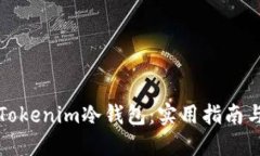 如何购买Tokenim冷钱包：实