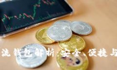 虚拟币主流钱包解析：安