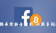 2021年狗狗币价格全解析：