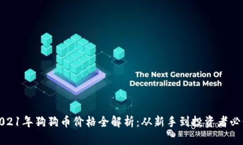 2021年狗狗币价格全解析：从新手到投资者必读