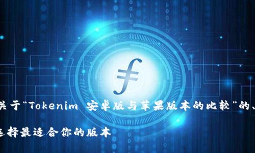 为了满足您的需求,我将为您提供一个关于“Tokenim 安卓版与苹果版本的比较”的、关键词以及内容大纲。以下是具体信息:
Tokenim安卓版与苹果版本详尽比较:选择最适合你的版本