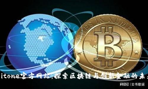 Bitone官方网站：探索区块链与创新金融的未来