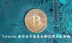 Tokenim：为什么不能导出助