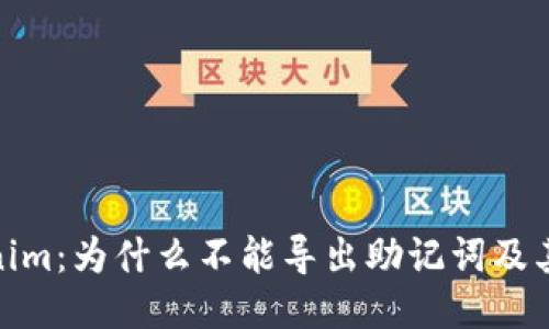 Tokenim：为什么不能导出助记词及其影响