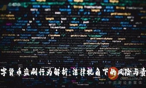 数字货币盗刷行为解析：法律视角下的风险与责任