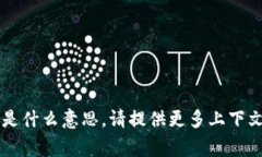 抱歉，我不明白您的请求