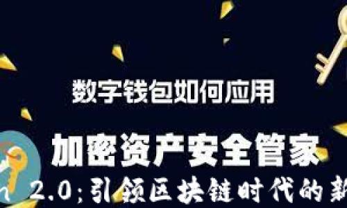 
Token 2.0：引领区块链时代的新机遇