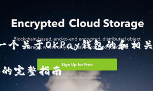 为了更好地满足您的需求，这里是一个关于OKPay钱包的和相关的关键词、内容大纲以及问题详解。

如何下载OKPay钱包及获取二维码的完整指南