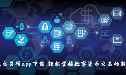 币赢交易所app下载：轻松掌握数字货币交易的新时代