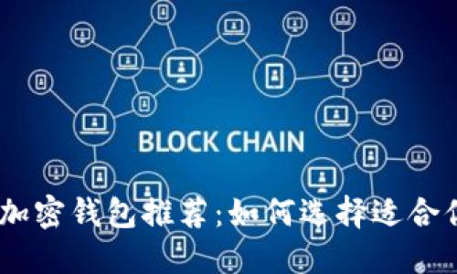 最安全、最便捷的加密钱包推荐：如何选择适合你的数字资产钱包