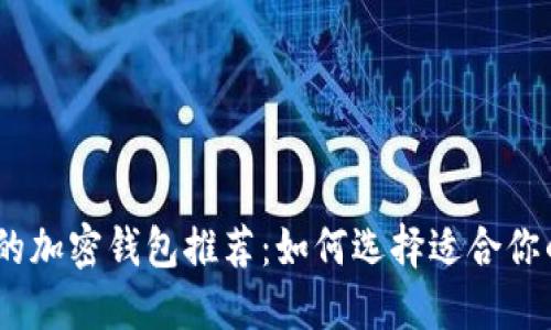 最安全、最便捷的加密钱包推荐：如何选择适合你的数字资产钱包