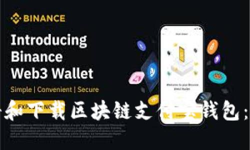 如何注册和下载区块链支付宝钱包：终极指南