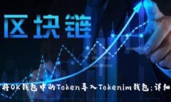 如何将OK钱包中的Token导入
