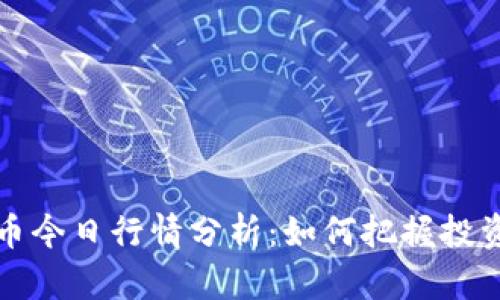 柴犬币今日行情分析：如何把握投资机会