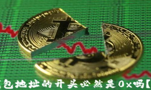
区块链钱包地址的开头必然是0x吗？深入探讨