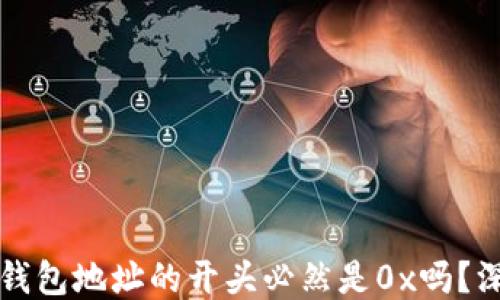 
区块链钱包地址的开头必然是0x吗？深入探讨