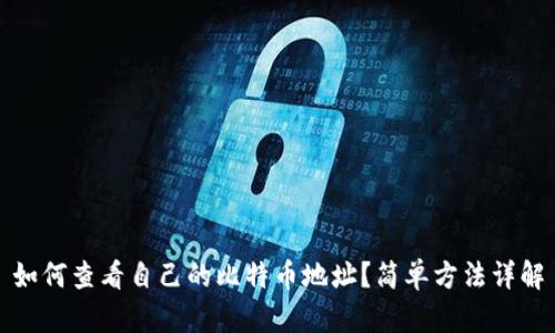 如何查看自己的比特币地址？简单方法详解