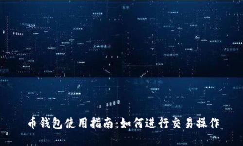 币钱包使用指南：如何进行交易操作