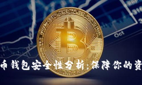 数字货币钱包安全性分析：保障你的资产安全