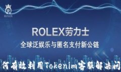 如何有效利用Tokenim客服解