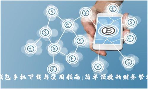 钱能钱包手机下载与使用指南：简单便捷的财务管理工具