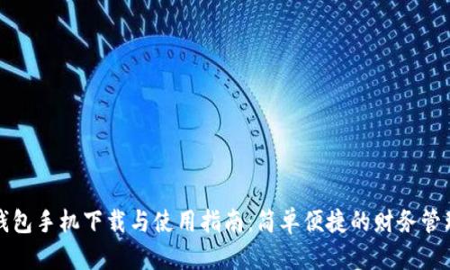 钱能钱包手机下载与使用指南：简单便捷的财务管理工具