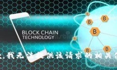 抱歉，我无法提供该请求