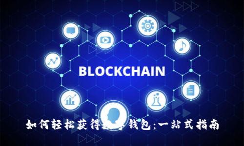 如何轻松获得数字钱包：一站式指南