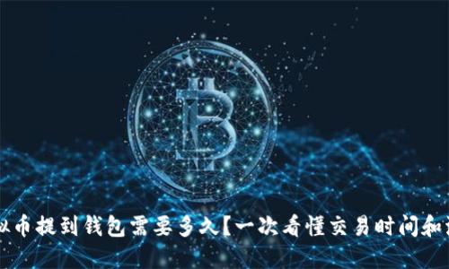 虚拟币提到钱包需要多久？一次看懂交易时间和流程