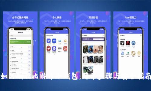 如何制作比特币冷钱包：简单步骤与安全指南