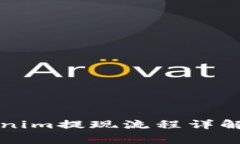 ### Tokenim提现流程详解及注