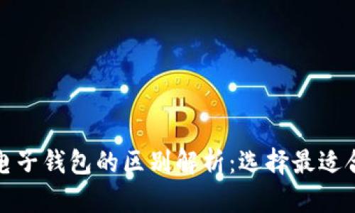 数字货币电子钱包的区别解析：选择最适合你的方式