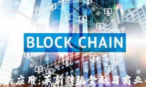 
加密货币的应用：革新传统金融与商业的新趋势