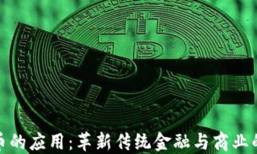 
加密货币的应用：革新传统金融与商业的新趋势