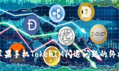 解决苹果手机TokenIM闪退问题的终极指南
