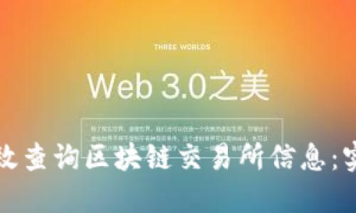 如何高效查询区块链交易所信息：实用指南