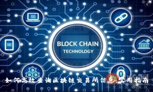 如何高效查询区块链交易所信息：实用指南