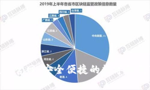 Bitpie.apk官网：安全便捷的数字钱包下载指南