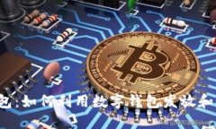 区块链红包：如何利用数
