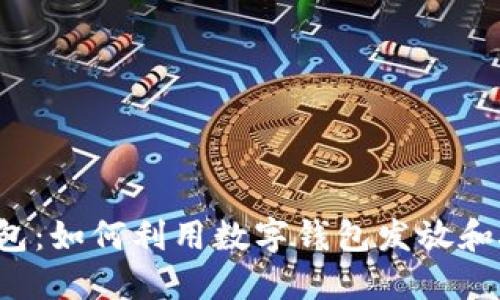区块链红包：如何利用数字钱包发放和接收红包？