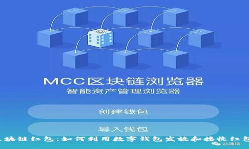 区块链红包：如何利用数字钱包发放和接收红包？