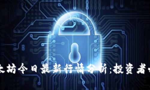 以太坊今日最新行情分析：投资者必读