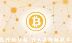 虚拟币钱包跨链详解：什