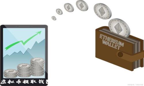   
虚拟币提取钱包地址详解：您需要知道的一切