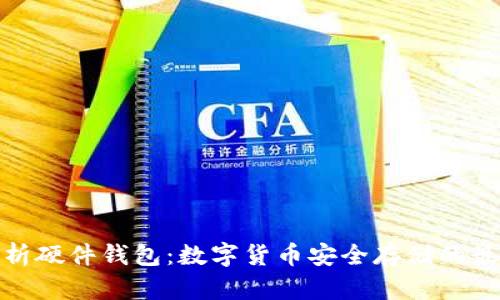 全面解析硬件钱包：数字货币安全存储的最佳选择