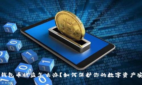 IM钱包币被盗怎么办？如何保护你的数字资产安全