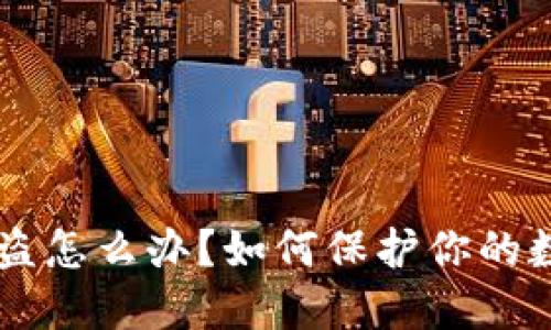 IM钱包币被盗怎么办？如何保护你的数字资产安全