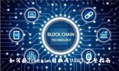 如何将Tokenim转换成USDT：完