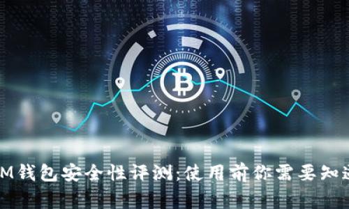 ETHMM钱包安全性评测：使用前你需要知道的事