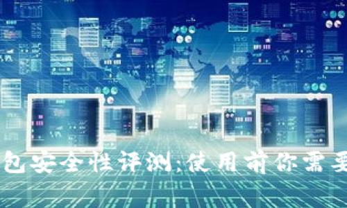 ETHMM钱包安全性评测：使用前你需要知道的事
